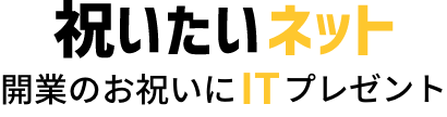 お祝いたいネット 開業のお祝いにITプレゼント